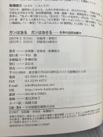 ガンは治るガンは治せる: 生命の自然治癒力 花伝社 奇 埈成