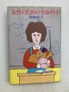 女性のための生命科学 中央公論新社 中村 桂子