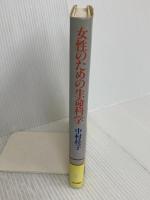 女性のための生命科学 中央公論新社 中村 桂子