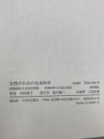 女性のための生命科学 中央公論新社 中村 桂子