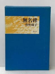 無名碑 (1969年)