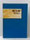 無名碑 (1969年)
