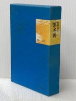 無名碑 (1969年)
