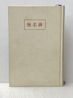 無名碑 (1969年)