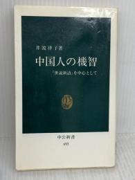 【※イタミ有り】中国人の機智: 世説新語を中心として (中公新書 693) 中央公論新社 井波 律子