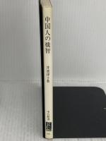 【※イタミ有り】中国人の機智: 世説新語を中心として (中公新書 693) 中央公論新社 井波 律子