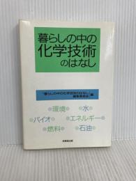 暮らしの中の化学技術のはなし 技報堂出版