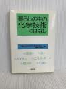 暮らしの中の化学技術のはなし 技報堂出版