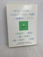 暮らしの中の化学技術のはなし 技報堂出版