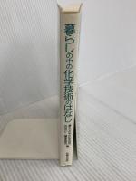 暮らしの中の化学技術のはなし 技報堂出版