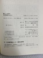 暮らしの中の化学技術のはなし 技報堂出版