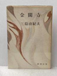 ※イタミ有 金閣寺 (1956年)