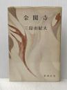 ※イタミ有 金閣寺 (1956年)