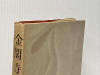 ※イタミ有 金閣寺 (1956年)