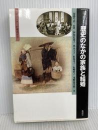 歴史のなかの家族と結婚: ジェンダーの視点から (叢書・知の森 8) 森話社 伊集院 葉子