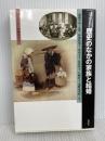 歴史のなかの家族と結婚: ジェンダーの視点から (叢書・知の森 8) 森話社 伊集院 葉子