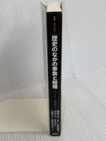 歴史のなかの家族と結婚: ジェンダーの視点から (叢書・知の森 8) 森話社 伊集院 葉子