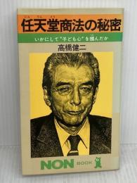 任天堂商法の秘密: いかにして子ども心を掴んだか (ノン・ブック 264) 祥伝社 高橋 健二