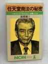 任天堂商法の秘密: いかにして子ども心を掴んだか (ノン・ブック 264) 祥伝社 高橋 健二