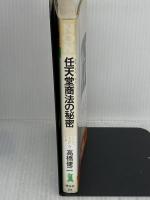 任天堂商法の秘密: いかにして子ども心を掴んだか (ノン・ブック 264) 祥伝社 高橋 健二