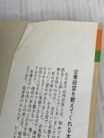 任天堂商法の秘密: いかにして子ども心を掴んだか (ノン・ブック 264) 祥伝社 高橋 健二