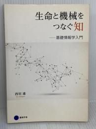 生命と機械をつなぐ知　―基礎情報学入門― 京都芸術大学 東北芸術工科大学 出版局 藝術学舎 西垣　通