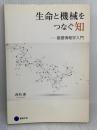 生命と機械をつなぐ知　―基礎情報学入門― 京都芸術大学 東北芸術工科大学 出版局 藝術学舎 西垣　通
