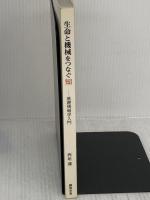 生命と機械をつなぐ知　―基礎情報学入門― 京都芸術大学 東北芸術工科大学 出版局 藝術学舎 西垣　通