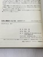 生命と機械をつなぐ知　―基礎情報学入門― 京都芸術大学 東北芸術工科大学 出版局 藝術学舎 西垣　通