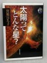 【※イタミ有り】太陽ってどんな星? 新日本出版社 宮原 ひろ子