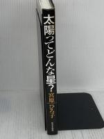 【※イタミ有り】太陽ってどんな星? 新日本出版社 宮原 ひろ子