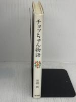 チョッちゃん物語 金の星社 黒柳 朝