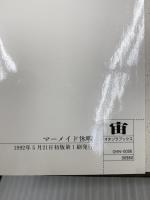 マ-メイド休暇 (宙ブックス ハンディハードカヴァーズ 6) 宙出版 亀和田 武