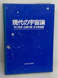 現代の宇宙論 名古屋大学出版会