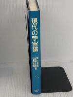 現代の宇宙論 名古屋大学出版会