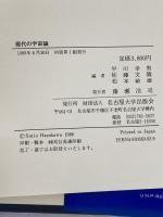 現代の宇宙論 名古屋大学出版会