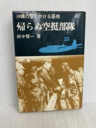 帰らぬ空挺部隊―沖縄の空にかける墓標 (1976年) 田中賢一 著　原書房
