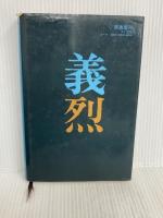 帰らぬ空挺部隊―沖縄の空にかける墓標 (1976年) 田中賢一 著　原書房