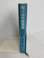 帰らぬ空挺部隊―沖縄の空にかける墓標 (1976年) 田中賢一 著　原書房