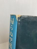 帰らぬ空挺部隊―沖縄の空にかける墓標 (1976年) 田中賢一 著　原書房