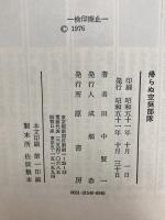帰らぬ空挺部隊―沖縄の空にかける墓標 (1976年) 田中賢一 著　原書房