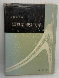 【※イタミ有り】大学演習熱学・統計力学 裳華房