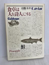 食卓は人を詩人にする 潮出版社 山懸 弘幸
