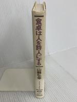 食卓は人を詩人にする 潮出版社 山懸 弘幸
