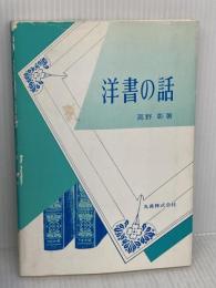 【※イタミ有り】洋書の話 丸善出版 高野 彰