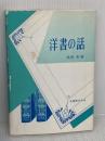 【※イタミ有り】洋書の話 丸善出版 高野 彰