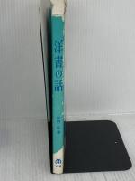 【※イタミ有り】洋書の話 丸善出版 高野 彰