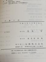 【※イタミ有り】洋書の話 丸善出版 高野 彰
