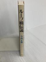 ループ橋伝説 鳥影社 寺西 正勝