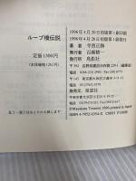 ループ橋伝説 鳥影社 寺西 正勝